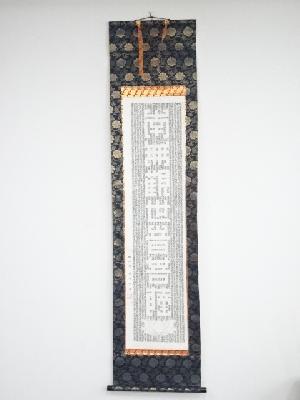 蝸牛庵吉田一窓筆　南無観世音菩薩　肉筆紙本掛軸